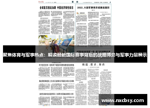 聚焦体育与军事热点：解读最新国际赛事背后的战略博弈与军事力量展示