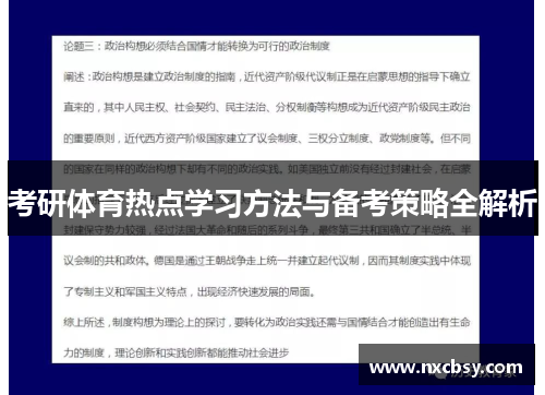 考研体育热点学习方法与备考策略全解析