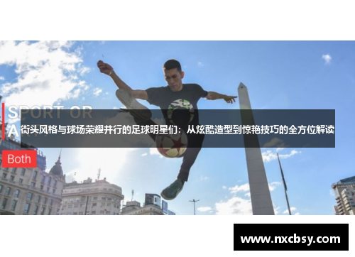 街头风格与球场荣耀并行的足球明星们：从炫酷造型到惊艳技巧的全方位解读
