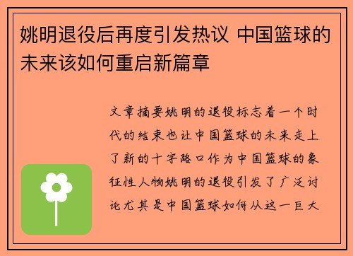 姚明退役后再度引发热议 中国篮球的未来该如何重启新篇章