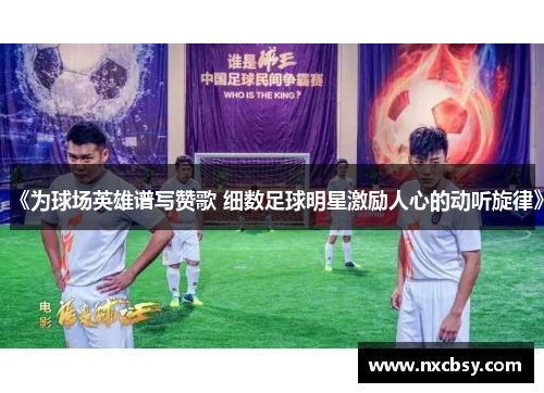 《为球场英雄谱写赞歌 细数足球明星激励人心的动听旋律》