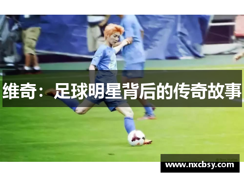 维奇：足球明星背后的传奇故事