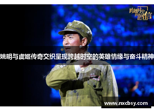 姚明与虞姬传奇交织呈现跨越时空的英雄情缘与奋斗精神