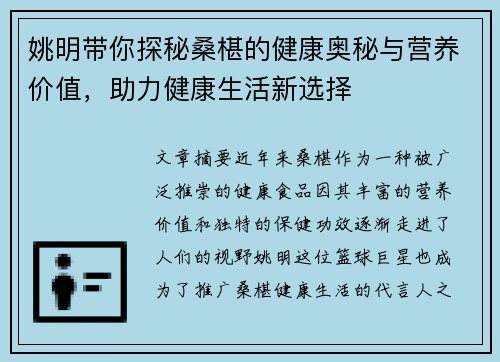 姚明带你探秘桑椹的健康奥秘与营养价值，助力健康生活新选择
