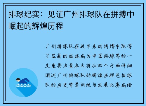 排球纪实：见证广州排球队在拼搏中崛起的辉煌历程