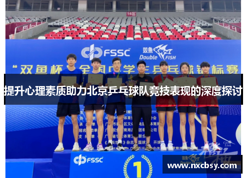 提升心理素质助力北京乒乓球队竞技表现的深度探讨