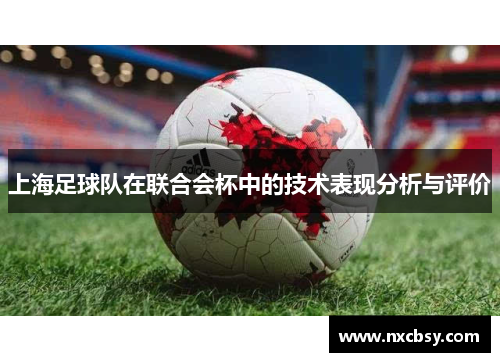 上海足球队在联合会杯中的技术表现分析与评价