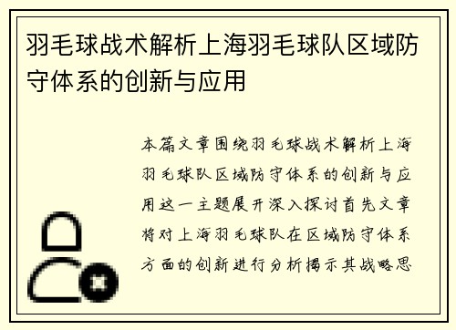 羽毛球战术解析上海羽毛球队区域防守体系的创新与应用