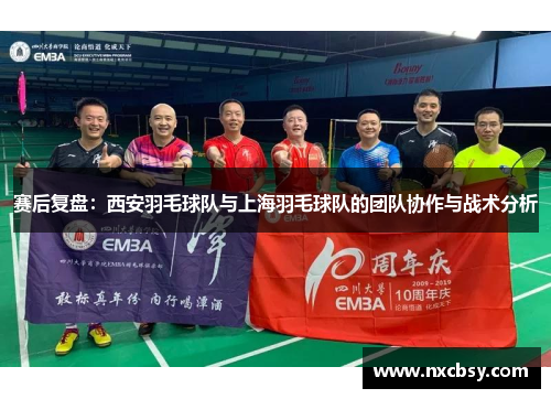 赛后复盘：西安羽毛球队与上海羽毛球队的团队协作与战术分析