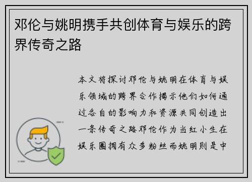 邓伦与姚明携手共创体育与娱乐的跨界传奇之路