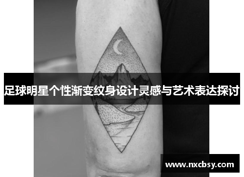 足球明星个性渐变纹身设计灵感与艺术表达探讨