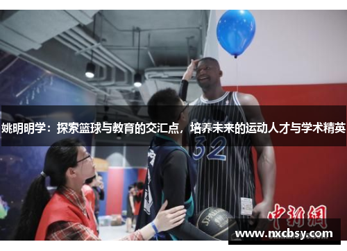 姚明明学：探索篮球与教育的交汇点，培养未来的运动人才与学术精英