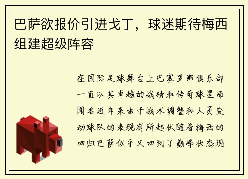 巴萨欲报价引进戈丁，球迷期待梅西组建超级阵容