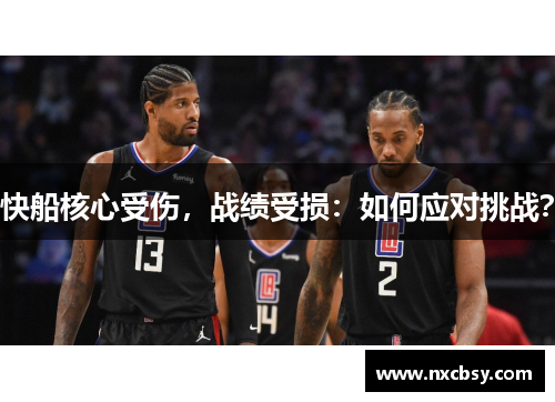快船核心受伤，战绩受损：如何应对挑战？