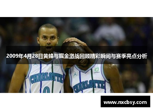 2009年4月28日黄蜂与掘金激战回顾精彩瞬间与赛季亮点分析