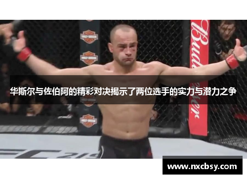 华斯尔与佐伯阿的精彩对决揭示了两位选手的实力与潜力之争