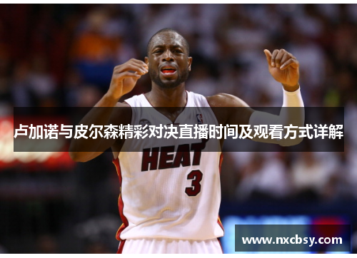 卢加诺与皮尔森精彩对决直播时间及观看方式详解