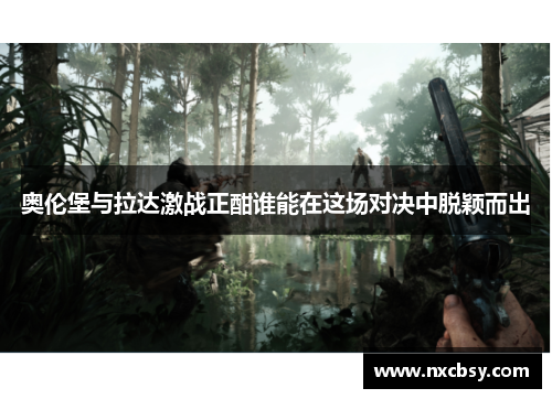 奥伦堡与拉达激战正酣谁能在这场对决中脱颖而出