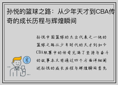 孙悦的篮球之路：从少年天才到CBA传奇的成长历程与辉煌瞬间