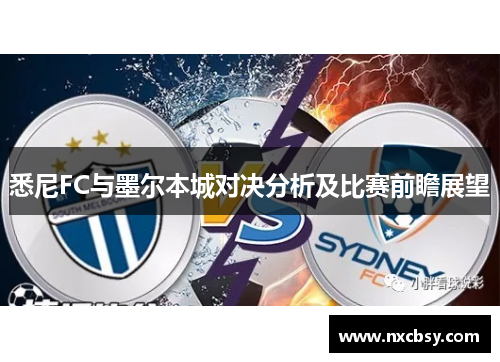悉尼FC与墨尔本城对决分析及比赛前瞻展望