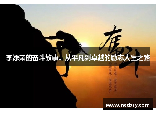 李添荣的奋斗故事：从平凡到卓越的励志人生之路