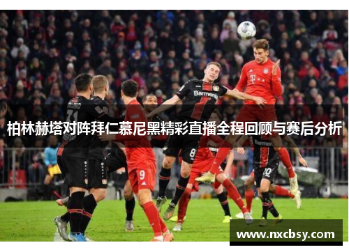 柏林赫塔对阵拜仁慕尼黑精彩直播全程回顾与赛后分析