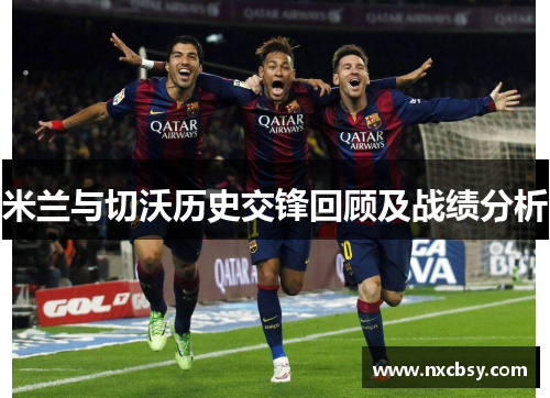 米兰与切沃历史交锋回顾及战绩分析