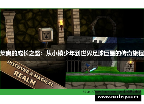 莱奥的成长之路：从小镇少年到世界足球巨星的传奇旅程
