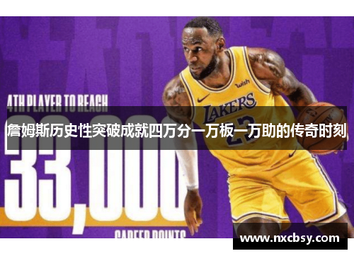 詹姆斯历史性突破成就四万分一万板一万助的传奇时刻