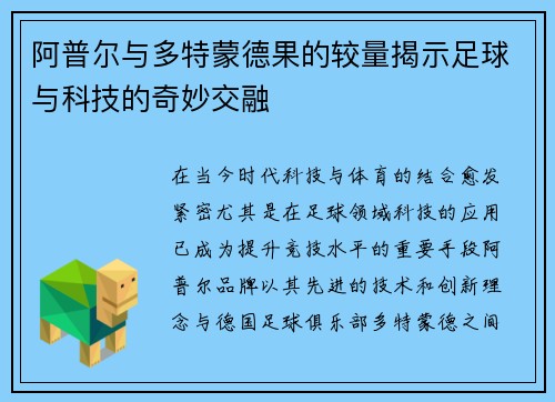 阿普尔与多特蒙德果的较量揭示足球与科技的奇妙交融