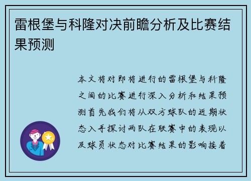 雷根堡与科隆对决前瞻分析及比赛结果预测