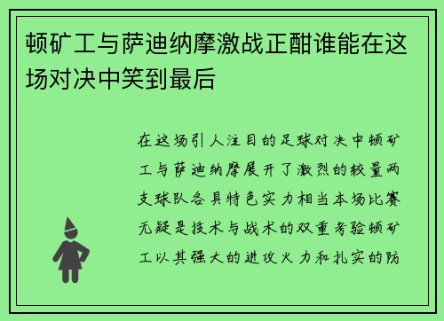 顿矿工与萨迪纳摩激战正酣谁能在这场对决中笑到最后