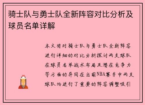 骑士队与勇士队全新阵容对比分析及球员名单详解