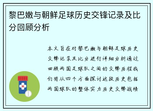黎巴嫩与朝鲜足球历史交锋记录及比分回顾分析