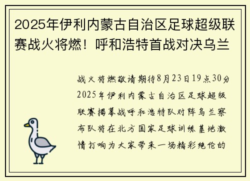 2025年伊利内蒙古自治区足球超级联赛战火将燃！呼和浩特首战对决乌兰察布