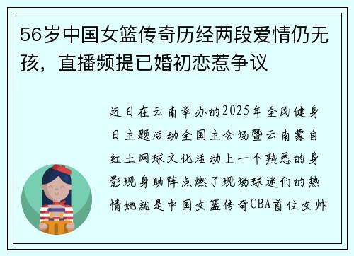 56岁中国女篮传奇历经两段爱情仍无孩，直播频提已婚初恋惹争议