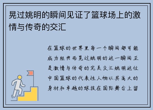 晃过姚明的瞬间见证了篮球场上的激情与传奇的交汇