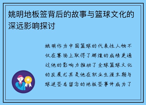 姚明地板签背后的故事与篮球文化的深远影响探讨