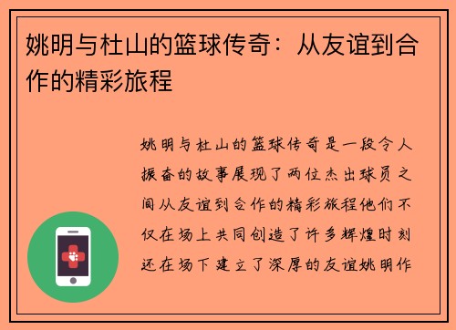 姚明与杜山的篮球传奇：从友谊到合作的精彩旅程