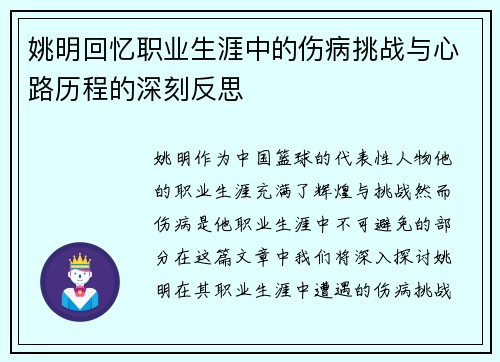 姚明回忆职业生涯中的伤病挑战与心路历程的深刻反思